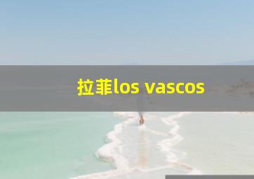 拉菲los vascos